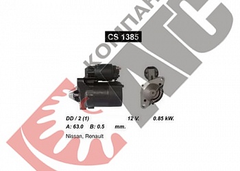 Стартер CS1385 для Renault